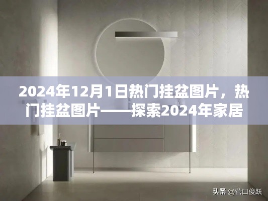 探索家居装饰新风尚,热门挂盆图片引领2024年家居潮流