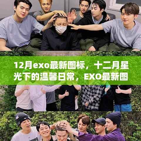 EXO最新图标与星光下的友情之旅,十二月温馨日常