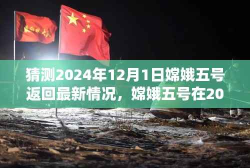 猜测2024年12月1日嫦娥五号返回最新情况,嫦娥五号在2024年12月1日的返回,最新情况与各方观点分析