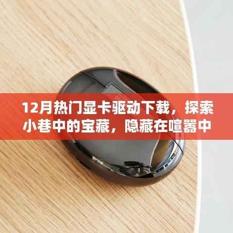 探索显卡驱动宝藏,12月热门显卡驱动下载指南