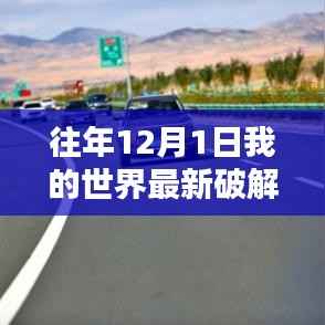 最新破解版我的世界,探索自然秘境,寻找内心宁静之旅