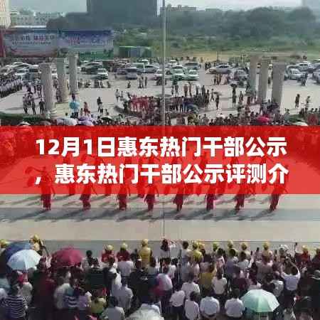 惠东热门干部公示,最新动态与评测介绍