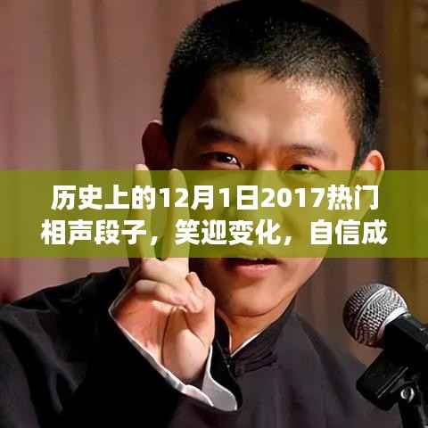 历史上的12月1日2017热门相声段子,笑迎变化,自信成就未来——纪念历史上的今天与相声中的励志故事