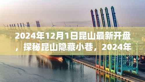 探秘昆山隐藏小巷,最新开盘的独特小店故事(2024年12月1日昆山最新开盘)