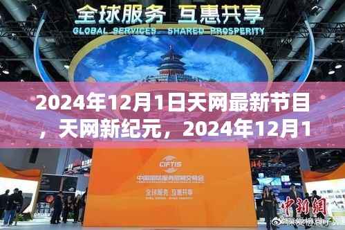 2024年12月1日天网最新节目,天网新纪元,2024年12月1日天网最新节目深度评测与介绍