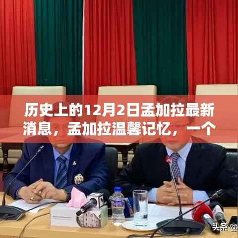 孟加拉温馨记忆日,特别的日子与永恒情谊的见证