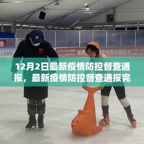 12月2日最新疫情防控督查通报,最新疫情防控督查通报完成指南——适合初学者与进阶用户