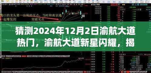 猜测2024年12月2日渝航大道热门,渝航大道新星闪耀,揭秘未来高科技产品,体验极致生活革新之旅