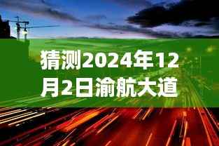 猜测2024年12月2日渝航大道热门,渝航大道新星闪耀,揭秘未来高科技产品,体验极致生活革新之旅