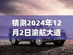 猜测2024年12月2日渝航大道热门,渝航大道新星闪耀,揭秘未来高科技产品,体验极致生活革新之旅