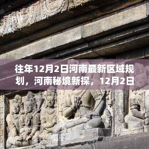 往年12月2日河南最新区域规划,河南秘境新探,12月2日区域规划背后的自然之旅,启程寻找心灵净土