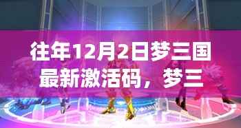 梦三国最新激活码科技盛宴,体验前沿功能,领略科技魅力盛宴