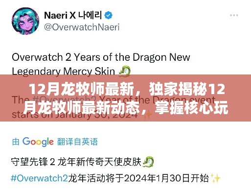 揭秘12月龙牧师最新动态与核心玩法,小红书顶尖攻略助你成为顶尖玩家!