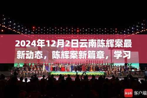 陈辉案新篇章,变革的力量与幽默自信下的最新动态