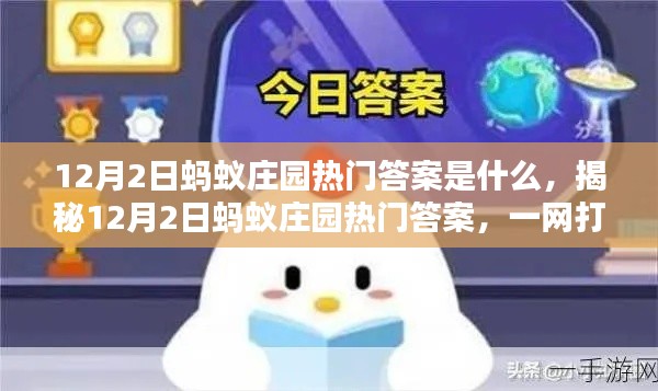揭秘,12月2日蚂蚁庄园热门答案及庄园知识要点解析