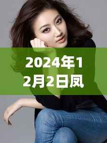 凤姐引领科技革新,揭秘最新高科技产品的震撼功能与超凡体验