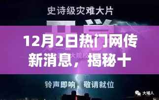 揭秘十二月新风暴,热门网传新消息的深度解读与前瞻(最新网传揭秘)