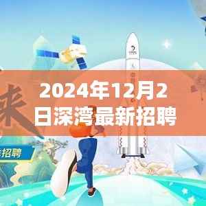 深湾新篇章招聘启幕,探索自然美景,寻找宁静港湾之旅