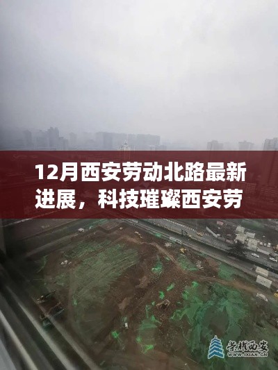 科技璀璨西安劳动北路,最新进展与体验报告