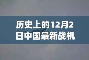 探寻歼31背后的自然美景之旅,中国最新战机穿越历史尘埃的壮丽之旅