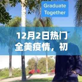 全美疫情应对策略与必备技能进阶指南(初学者版,12月2日更新)