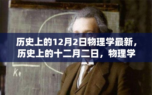 历史上的十二月二日,物理学界的重大时刻与深远影响
