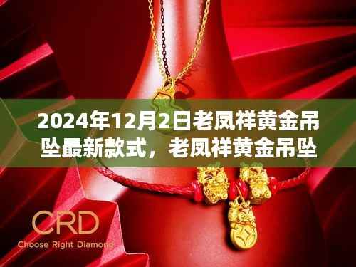 老凤祥黄金吊坠革新之作，科技璀璨，引领生活风尚新潮流（2024年最新款式）