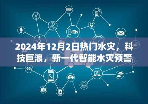 未来水灾预警系统揭秘,科技巨浪引领智能预警新时代,体验前沿科技的力量