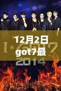 GOT7最新综艺震撼来袭,12月2日超燃现场,不容错过!