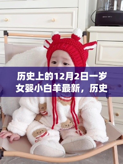 一岁女婴小白羊的成长轨迹,历史上的12月2日揭秘与小红书独家报道✨
