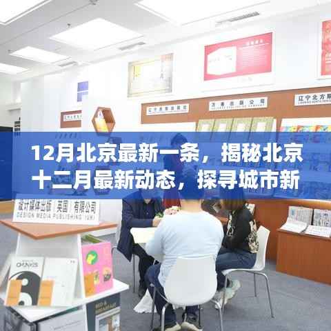 揭秘北京十二月最新动态,探寻城市新脉搏的新脉动