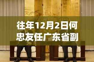何忠友履新广东省副省长,政治生涯回顾与时代影响分析