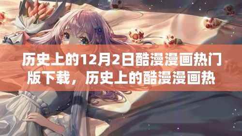 回顾与前瞻,历史上的酷漫漫画热门版下载之路(要点详解)