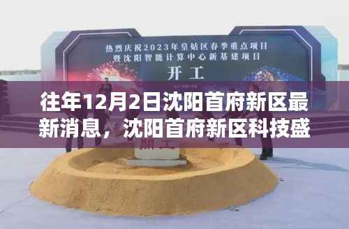 沈阳首府新区科技盛宴,揭秘最新高科技产品,智能生活体验再升级,12月2日重磅消息发布!