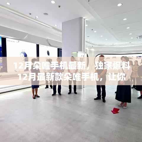 独家爆料,朵唯手机最新款,科技与时尚的完美结合!
