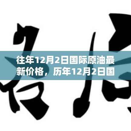 揭秘历年国际原油走势,深度解析最新价格动态与历年12月2日油价走势展望