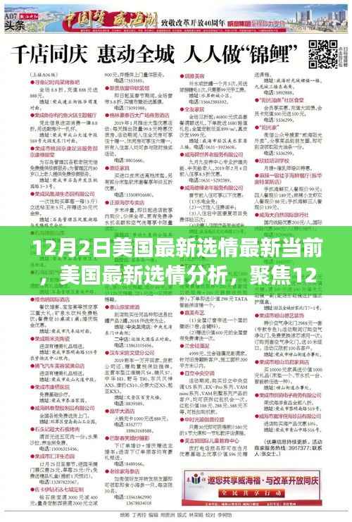 美国最新选情动态,聚焦12月2日大选态势与展望