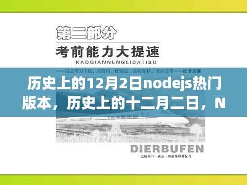 Node.js重要版本回顾,历史上的十二月二日与版本影响分析