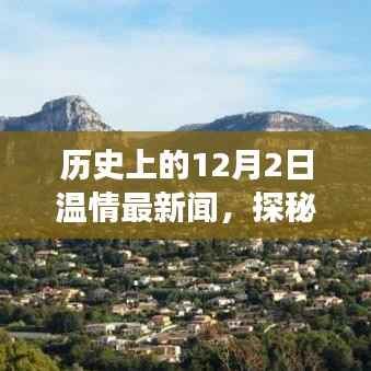 探秘历史尘埃中的温情小店,12月2日温情最新闻之小巷深处的秘密故事