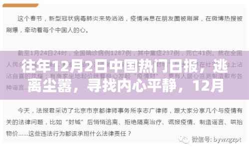 往年12月2日中国热门日报,逃离尘嚣,寻找内心平静,12月2日中国热门日报自然探索之旅