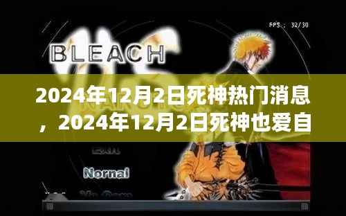 死神也爱自然,心灵旅行的奇妙冒险消息揭秘