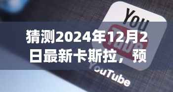 卡斯拉新形态展望,预测未来,揭秘卡斯拉新面貌 2024年12月新篇章揭秘