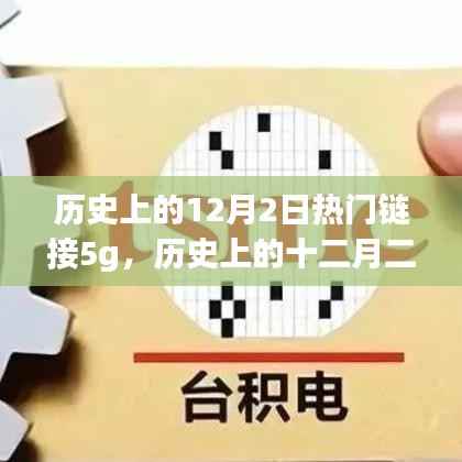 历史上的12月2日热门链接5g,历史上的十二月二日,探寻那些与5G热门链接的不解之缘✨