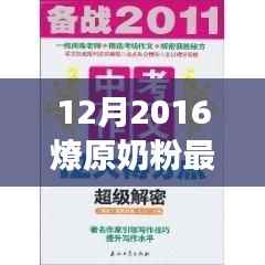 12月2016燎原奶粉最新事件,揭秘,2016年12月燎原奶粉重大事件深度解析