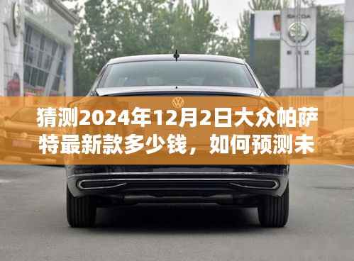 未来大众帕萨特最新款价格预测指南，2024年12月预计价格揭晓