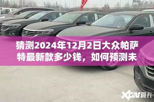 未来大众帕萨特最新款价格预测指南,2024年12月预计价格揭晓