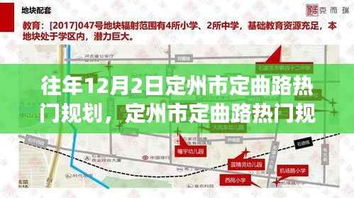 往年12月2日定州市定曲路热门规划,定州市定曲路热门规划揭秘,往年12月2日的重点讨论与展望