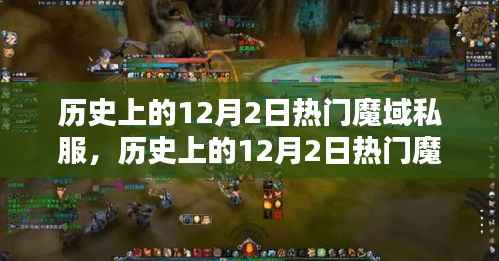 历史上的12月2日热门魔域私服,繁荣背后的双面影响探究