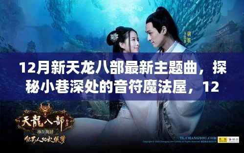 揭秘探秘小巷深处的音符魔法屋,揭秘新天龙八部最新主题曲背后的故事