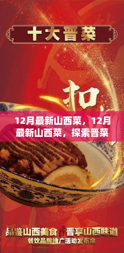 探索晋菜新风尚,山西美食味蕾之旅的十二月新篇章